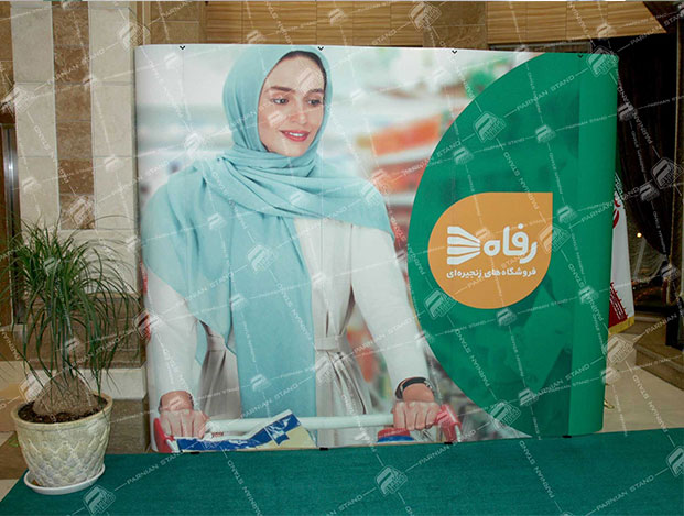  پاپ آپ نمایشگاهی 3*3 تخت فروشگاه زنجیره ای رفاه