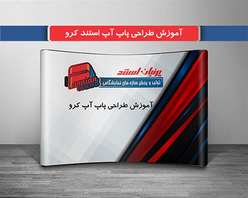 آموزش طراحی پاپ آپ استند کرو