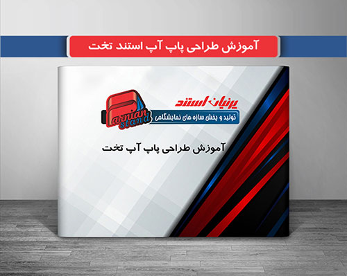 آموزش طراحی پاپ آپ استند تخت